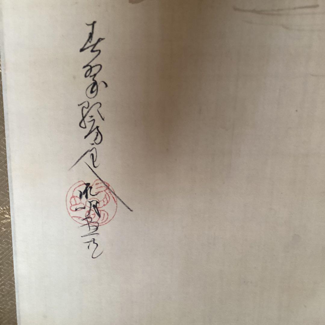 千葉胤明　【和歌書自画】　村田看雨極め箱　　肉筆画書　　真作　　NO79