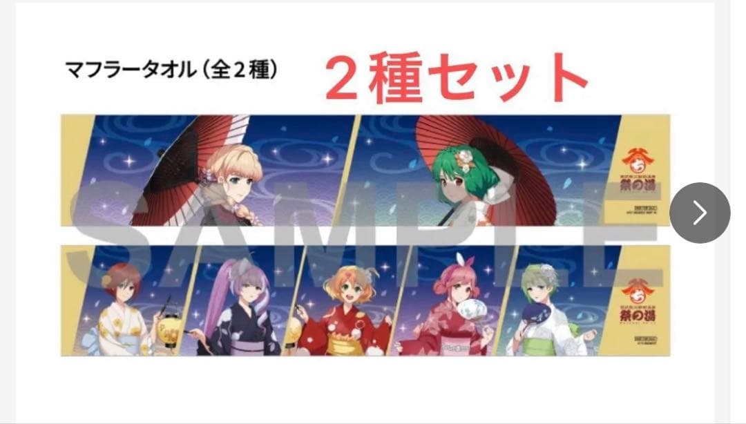 祭りの湯×マクロス マフラー風タオル