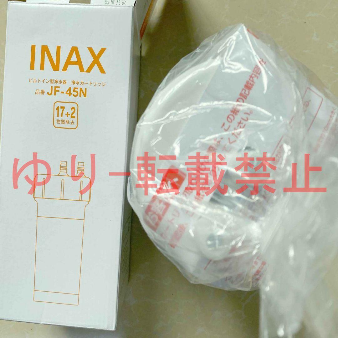 『新品未開封』LIXIL INAX交換用浄水カートリッジ JF-45N