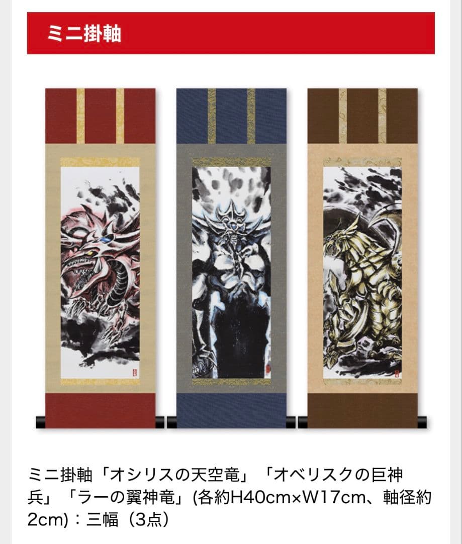 遊戯王 三幻神 墨絵 ミニ掛軸 ARTWORK SERIES 新品未開封
