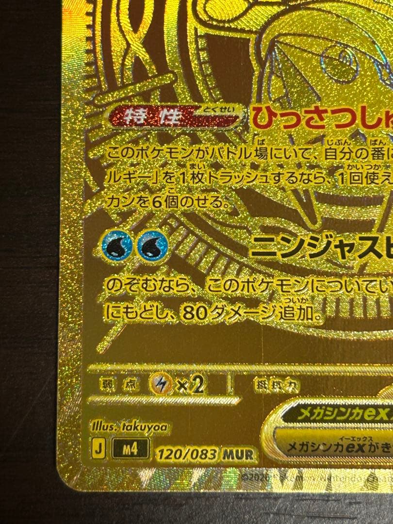 メガゲッコウガex MUR 120/083 ニンジャスピナー　エラーカード