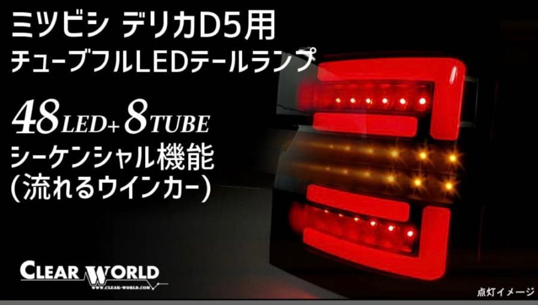 絶版！クリアワールド　デリカD5LEDテールランプ