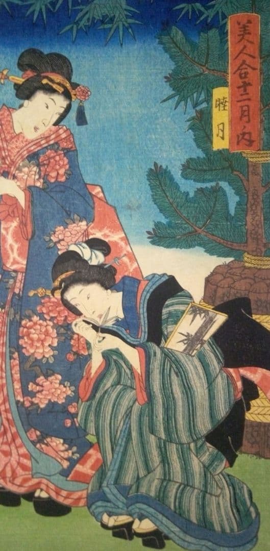 浮世絵、美人合十二月ノ内陸月(１月)三代歌川豊国(国貞)