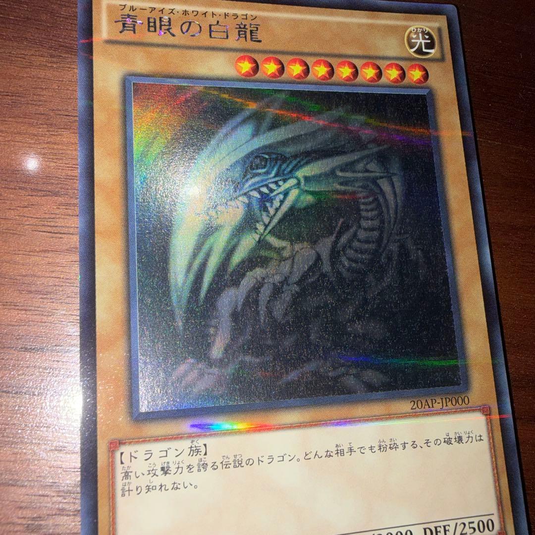 青眼の白龍 ブルーアイズ・ホワイト・ドラゴン 20AP ホロパラ