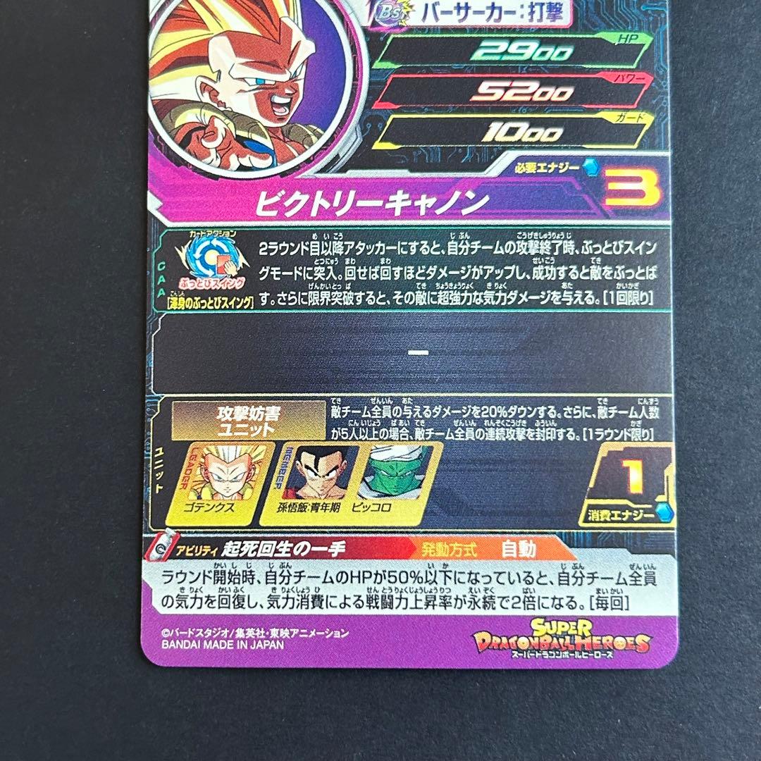 ⭐️②スーパードラゴンボールヒーローズ ゴテンクス UGM9-070