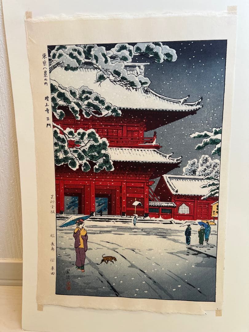 笠松紫浪 （1898～1991）　木版画 東京八景の内 増上寺三門