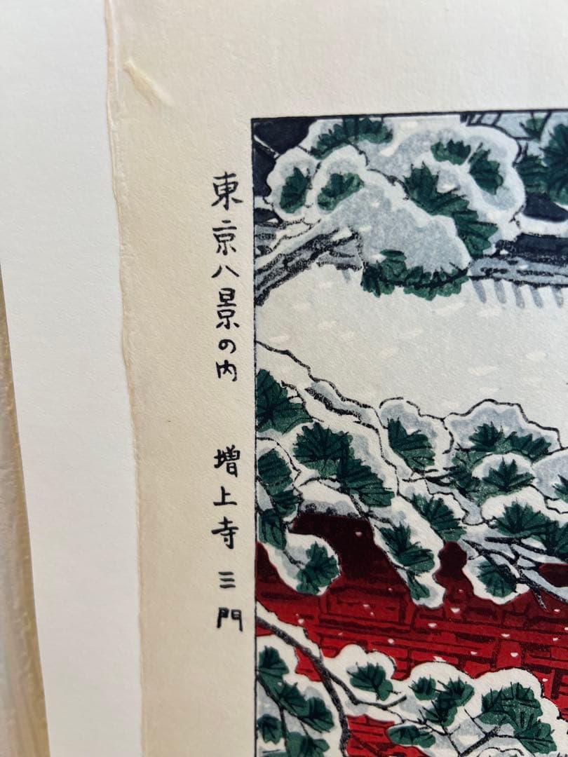笠松紫浪 （1898～1991）　木版画 東京八景の内 増上寺三門