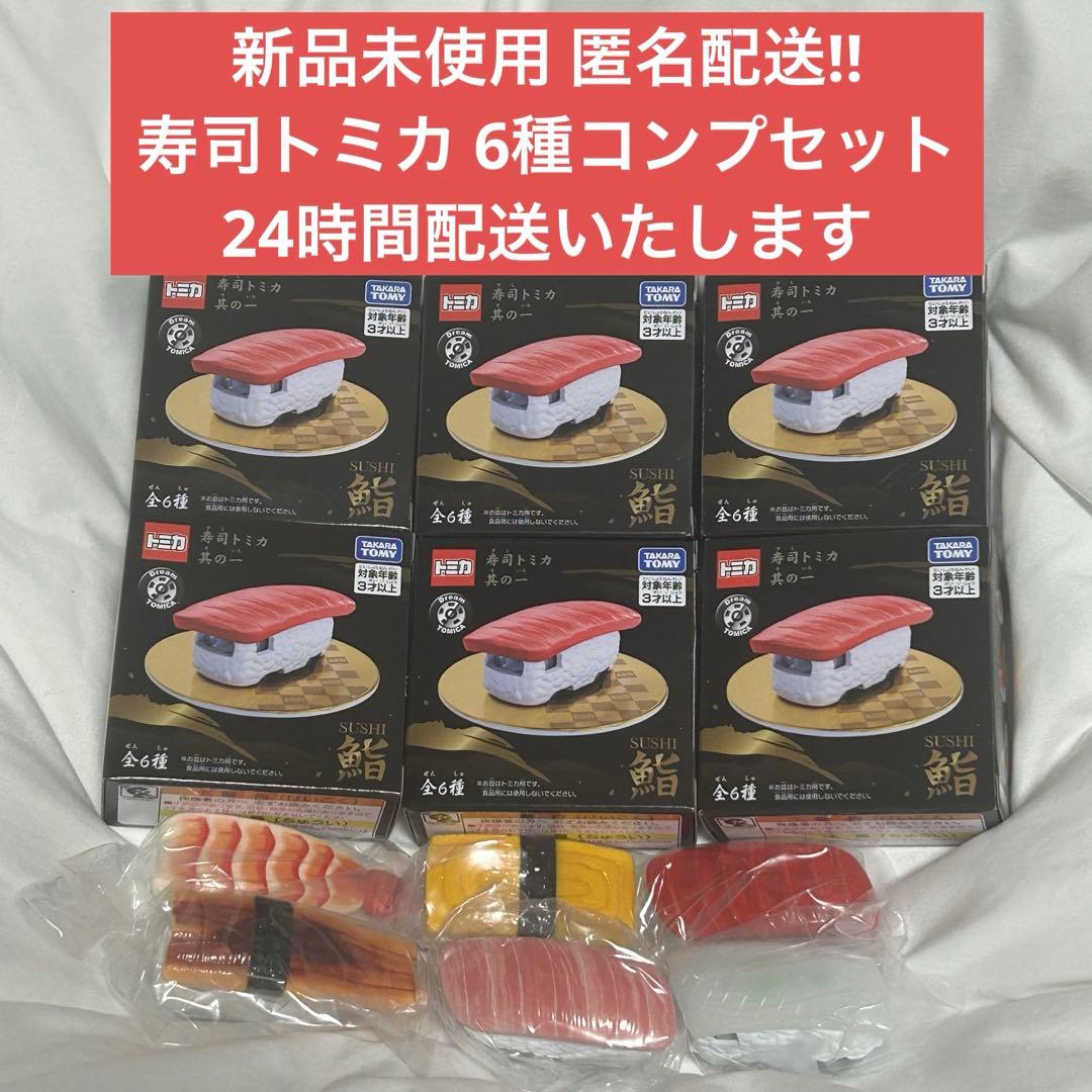 寿司トミカ 其の一 6種コンプ 新品未使用 匿名配送
