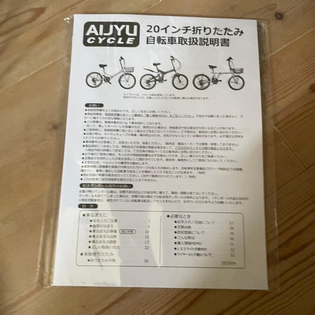 新品未使用 20インチ 折りたたみ自転車 アイジュ パールホワイト P-008
