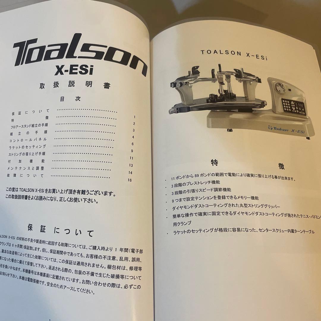 Toalsonトアルソン　X-ESi 　電動ストリングガット張り機　中古