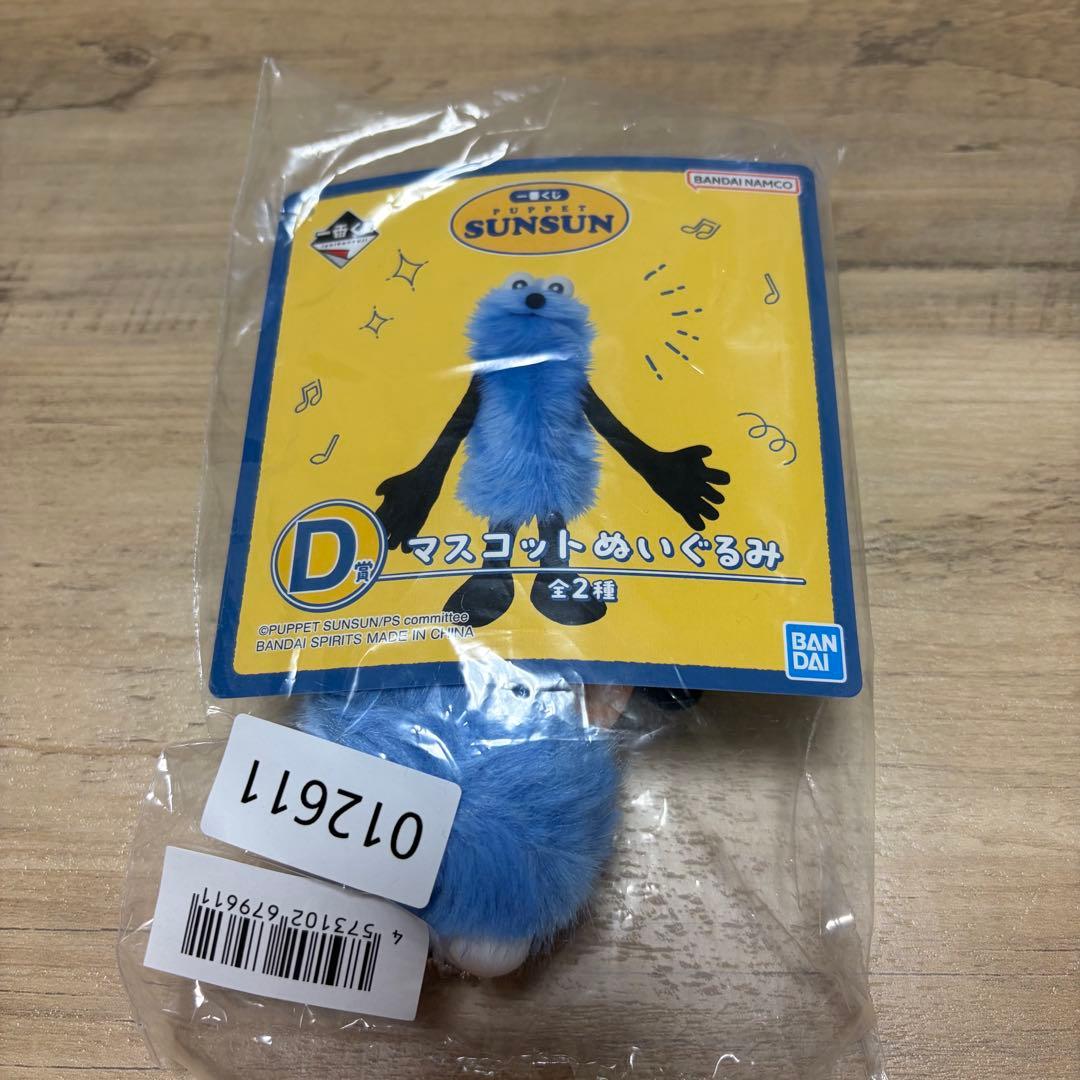 新品未開封　スンスン　一番くじ　D賞　マスコットぬいぐるみ F賞タオルまとめ売り