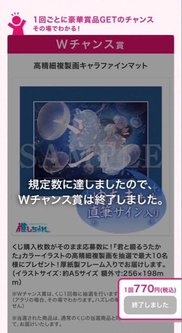 君と綴るうたかた 押しちゃれ Wチャンス賞