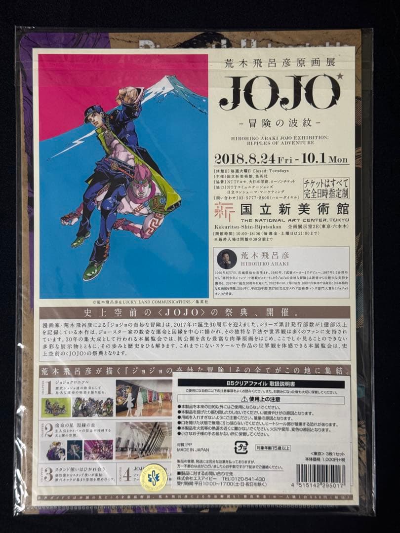 希少　新品　未開封　荒木飛呂彦原画展 JOJO　B5クリアファイル