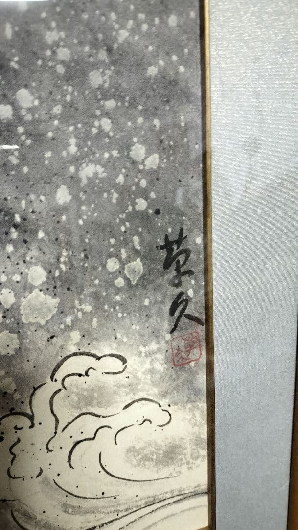 ◇水墨画 龍図 額装