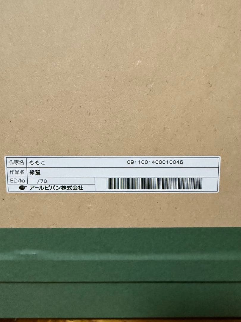 ももこ先生　アールビバン　版画　緑麗