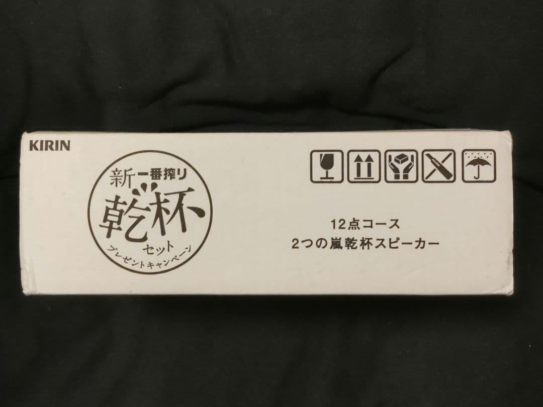 麒麟 グッズ 一番搾りオリジナル2つの嵐乾杯スピーカーセット 懸賞品 非売品