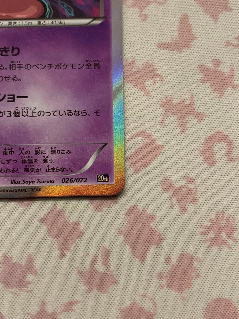 ゲンガー 20th ポケットモンスターカードゲーム スターターパック 026/…