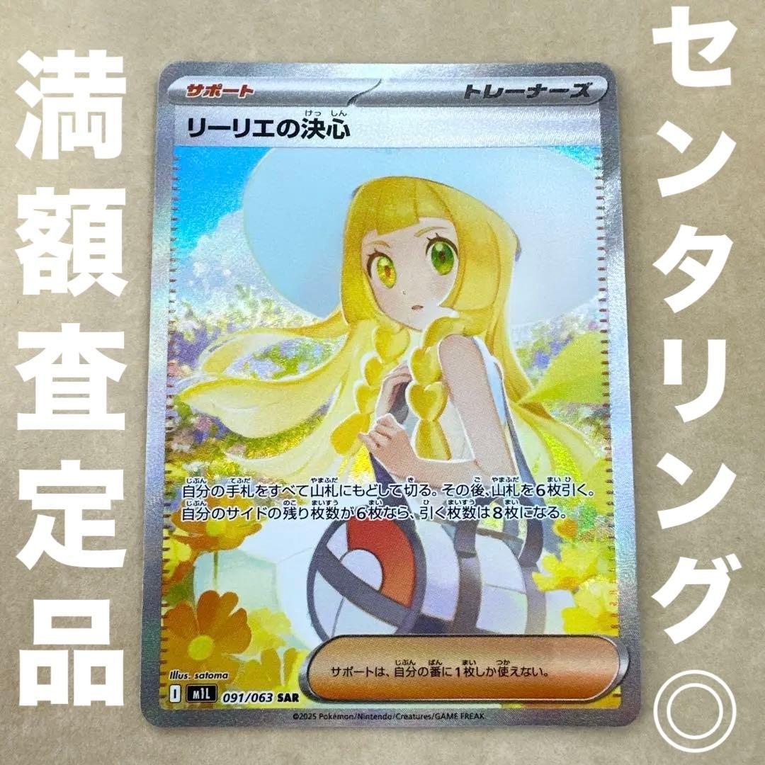 【満額査定】ポケモンカード　メガブレイブ　リーリエの決心　SAR 091/063