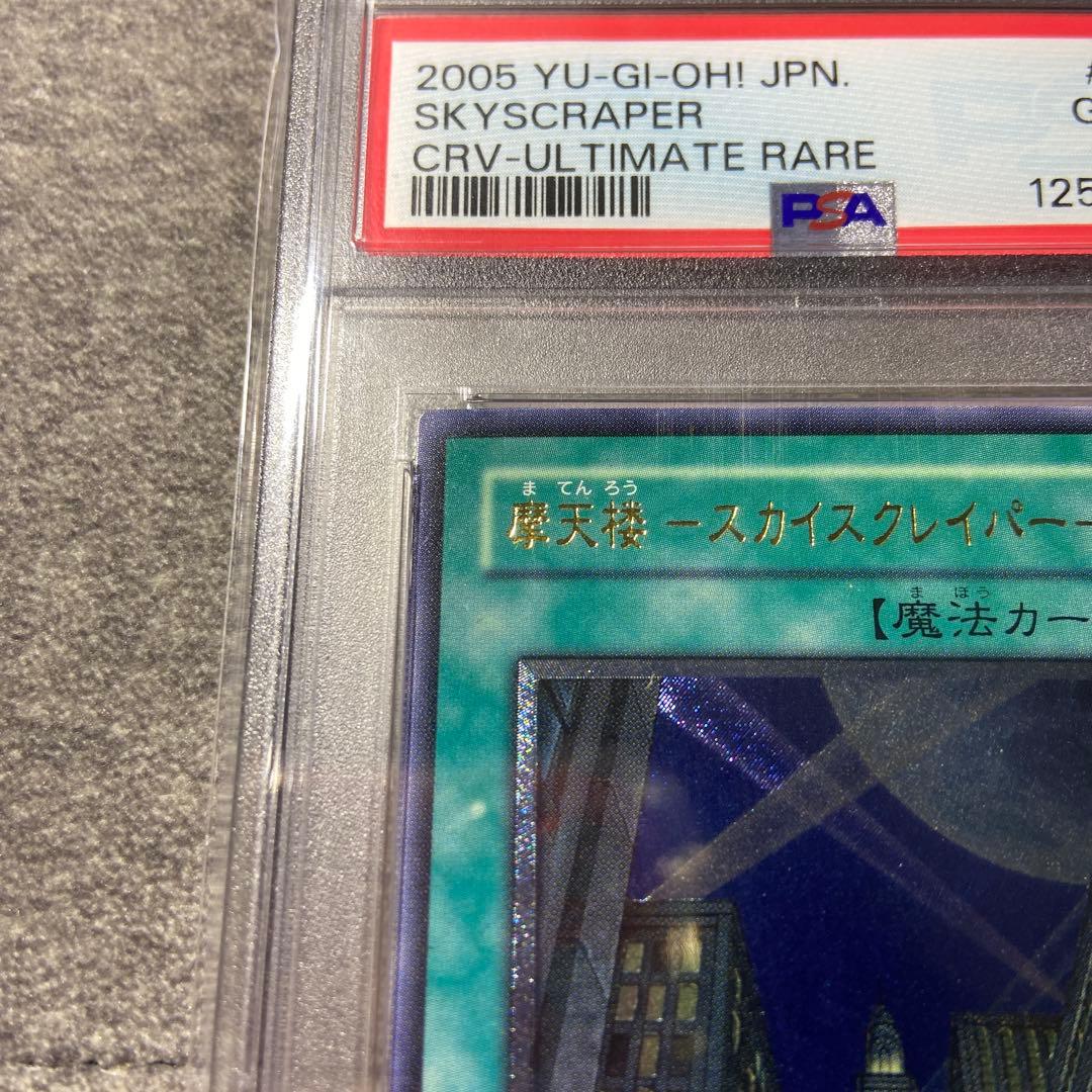 遊戯王　摩天楼 スカイスクレイパー レリーフ PSA10