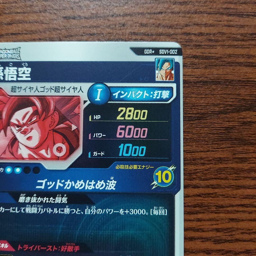 (美品)SDV1-002孫悟空パラレル、ドラゴンボールスーパーダイバーズ
