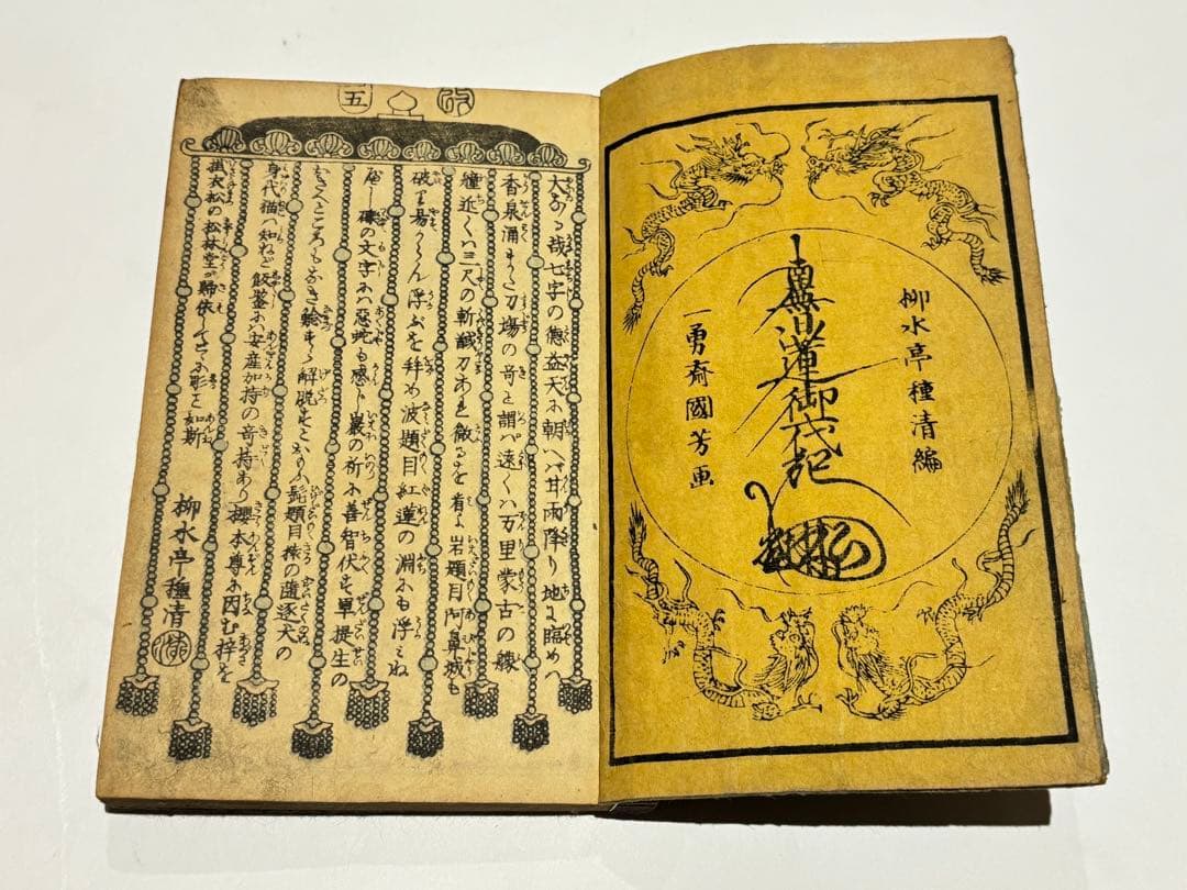 「日蓮聖人御一代記」柳水亭種清編 一勇斎国芳画 1冊|和本 木版画 浮世絵