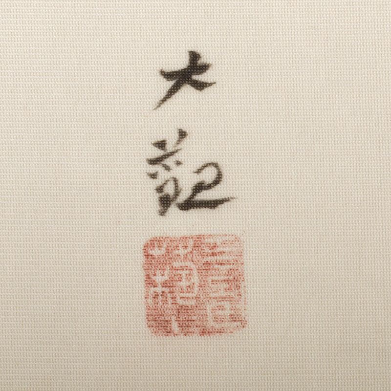 日本画家　横山大観作　工芸画　「松に富士」　額装　C　4320B