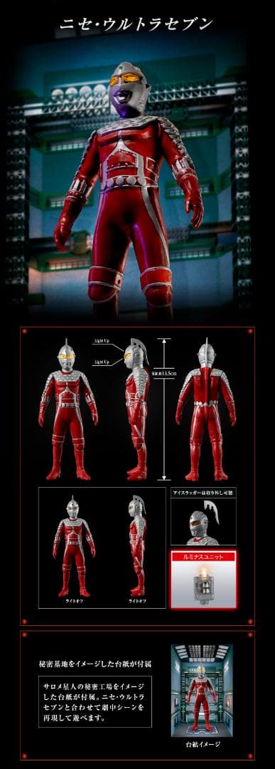 アルティメットルミナス　ニセ・ウルトラセブン&アギラセット