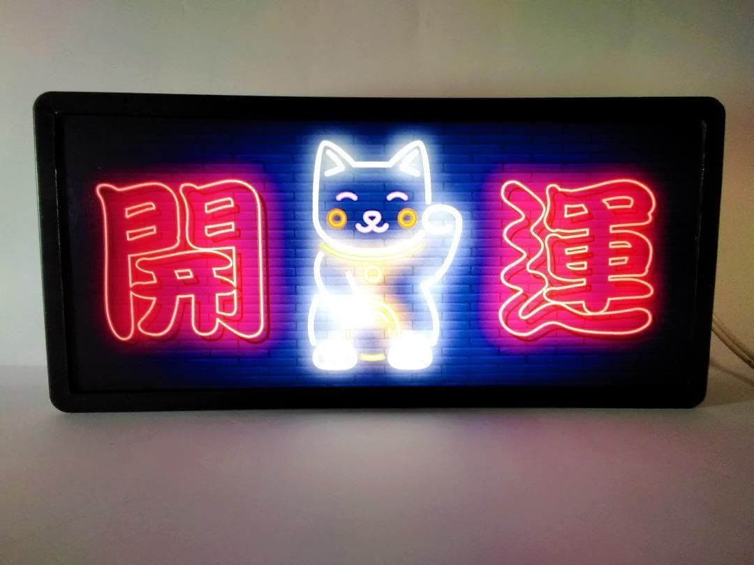 まねきねこ 招き猫 開運 商売繁盛ネオン系 看板 置物 雑貨 LEDライトBOX