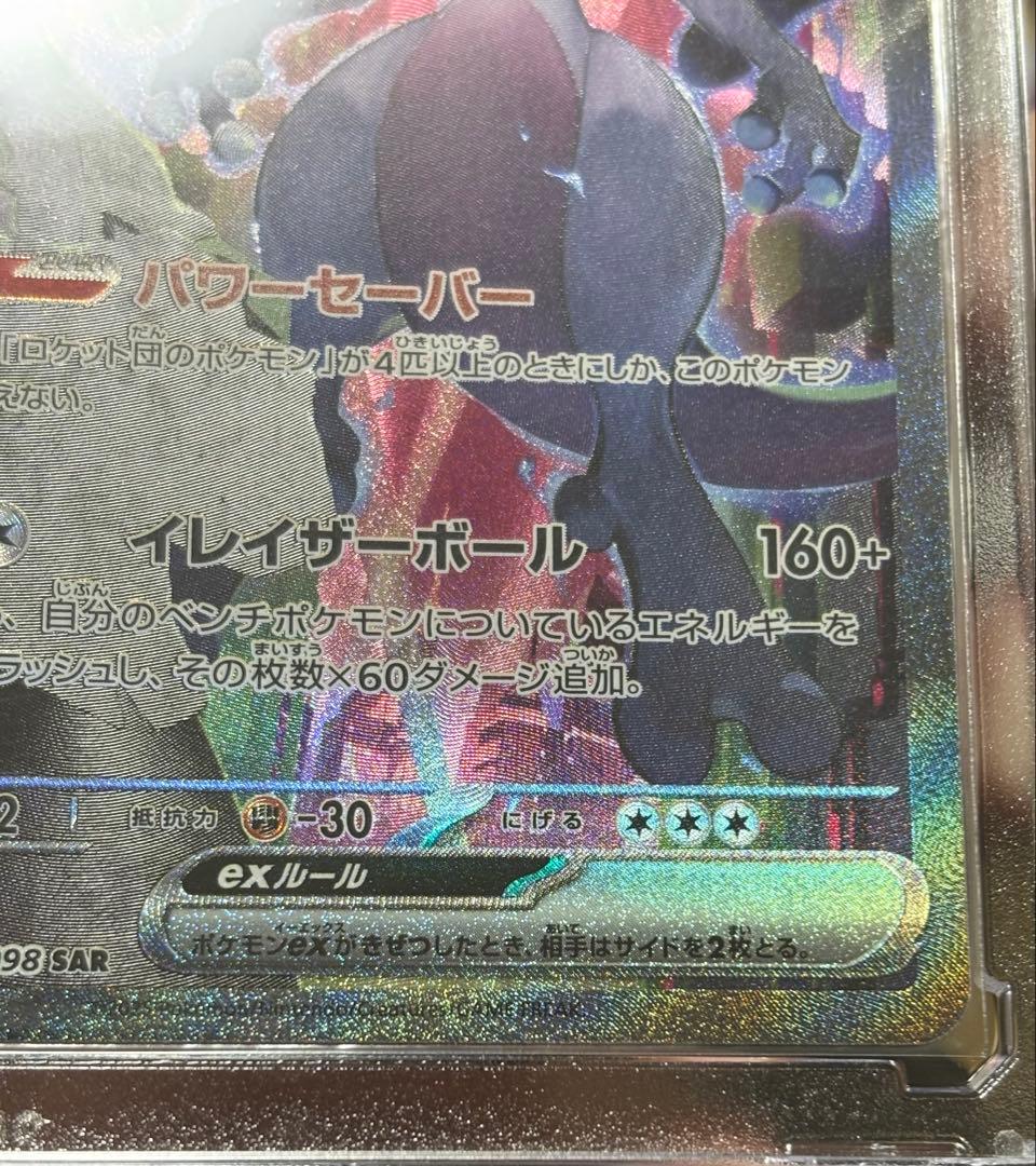 ポケモンカードゲーム　ロケット団のミュウツー SAR 1枚　ミュウツー