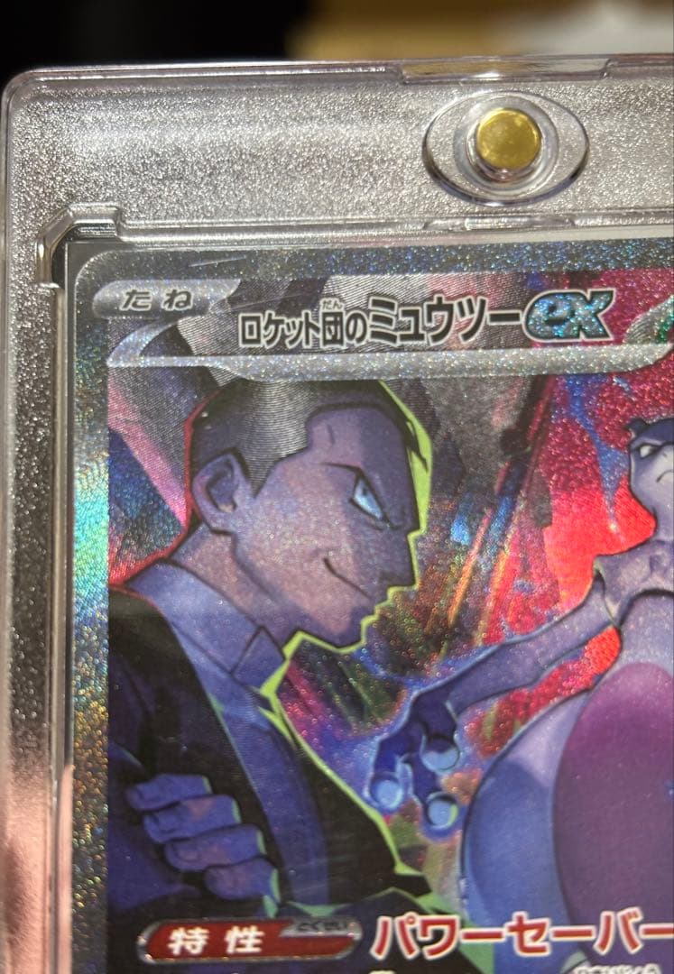 ポケモンカードゲーム　ロケット団のミュウツー SAR 1枚　ミュウツー