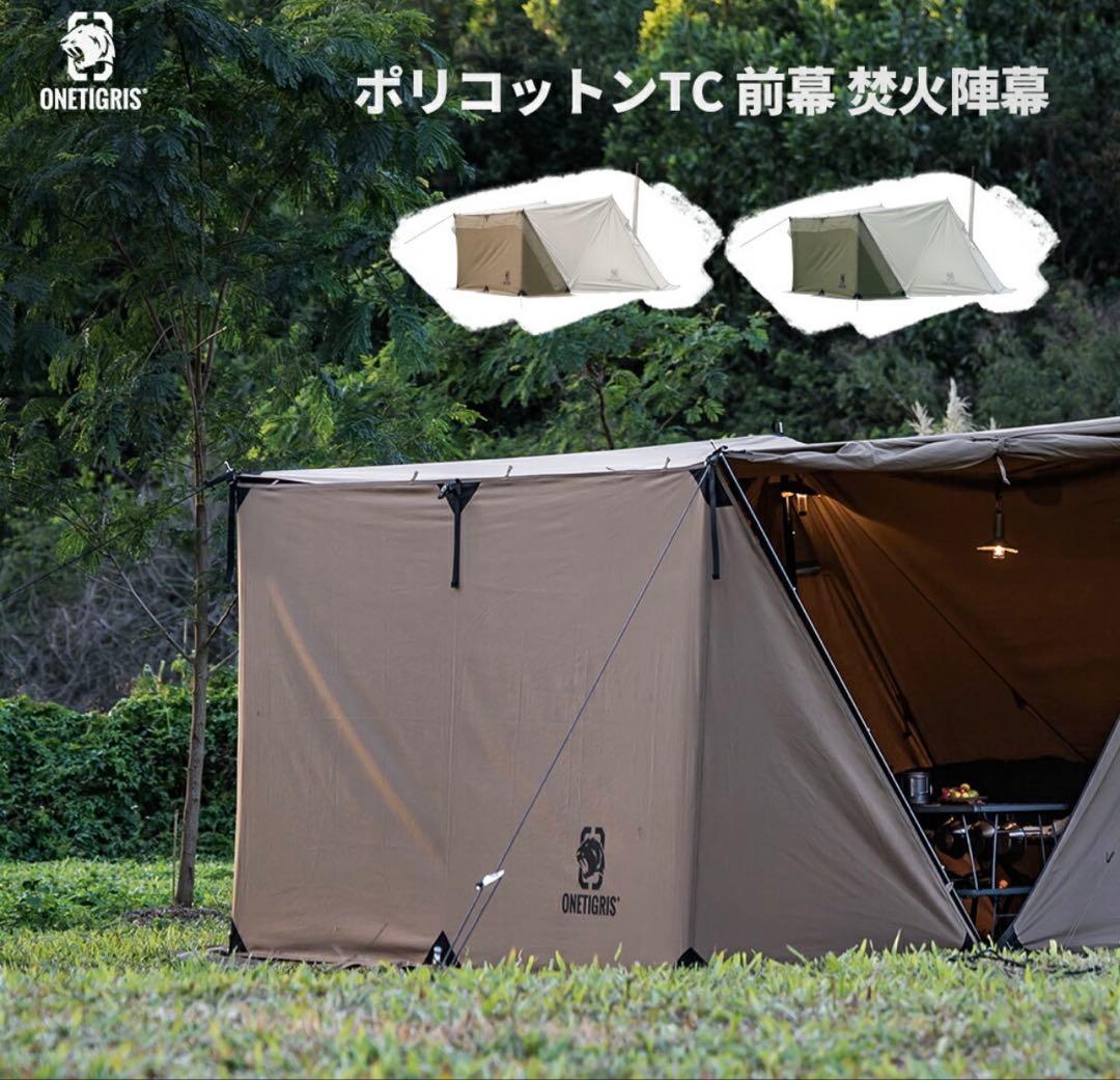 OneTigris ROC SHIELD ブラウン.テント前幕セットスカート付き
