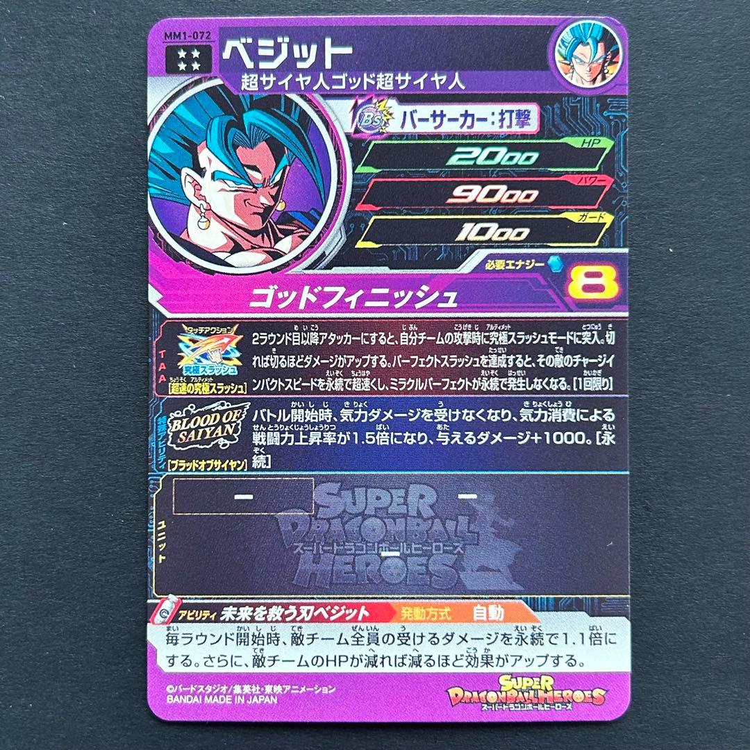 ⭐️スーパードラゴンボールヒーローズ ベジット MM1-072