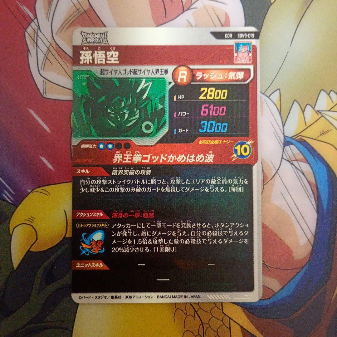 ドラゴンボールスーパーダイバーズ 9弾 孫悟空界王拳ゴールデンフリーザトワケフラ