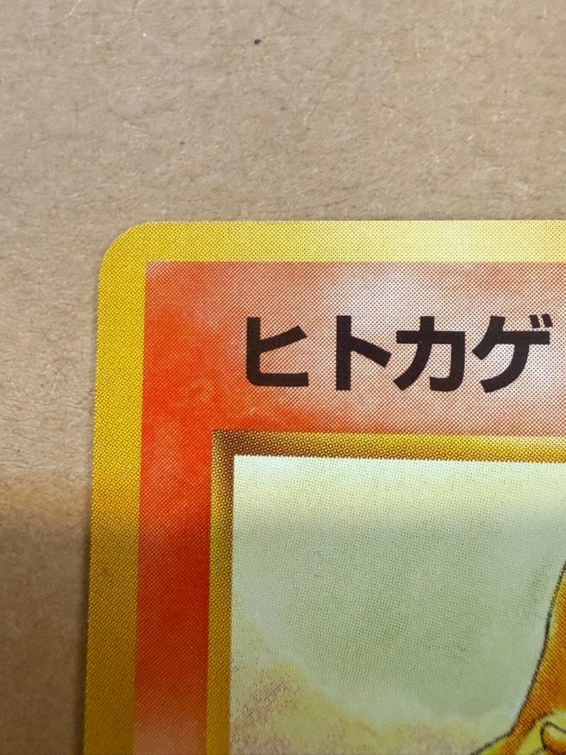 初期ヒトカゲ旧裏ポケモンカード