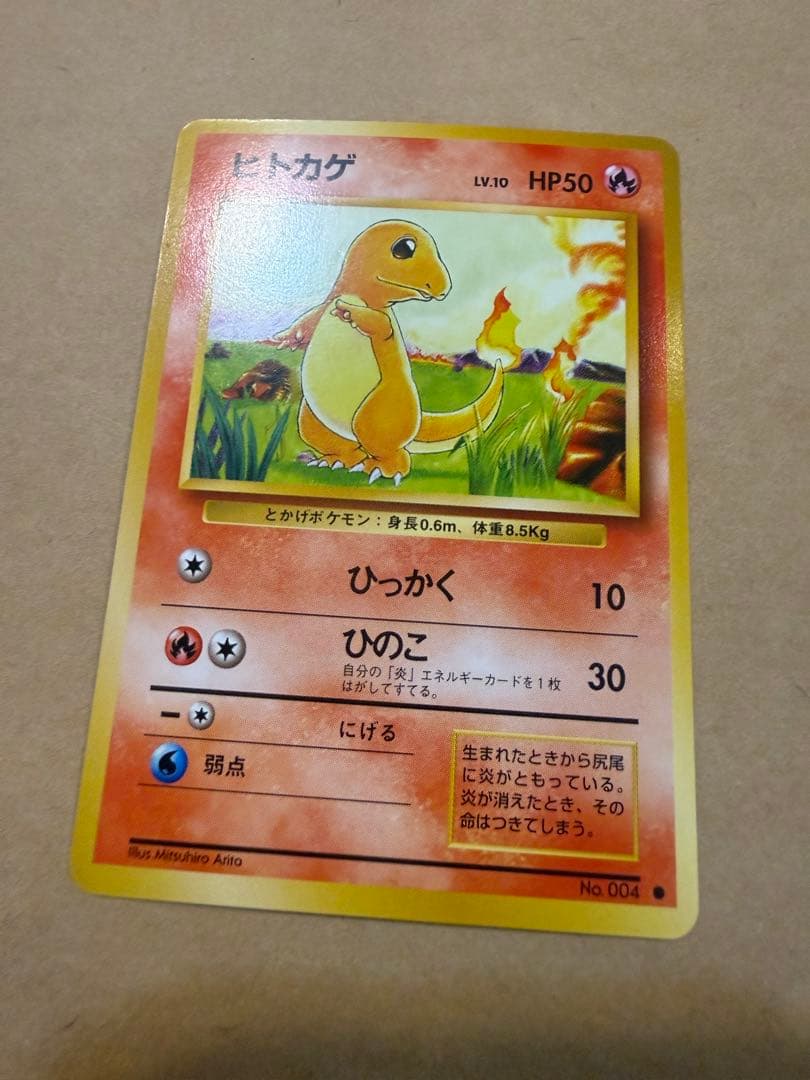 初期ヒトカゲ旧裏ポケモンカード