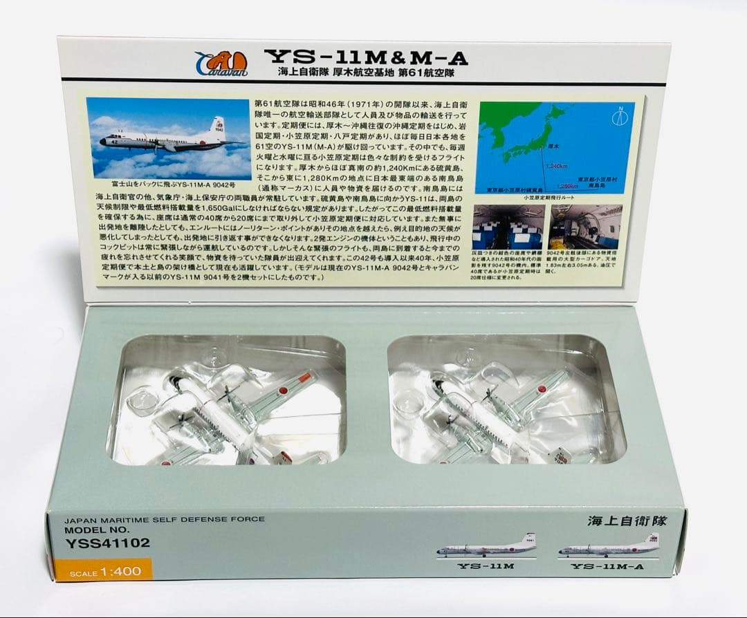 全日空商事 1/400 YS-11M&M-A 2機セット 海上自衛隊