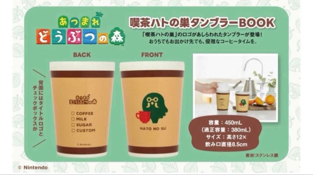 新品　あつまれ どうぶつの森　喫茶ハトの巣タンブラーBOOK