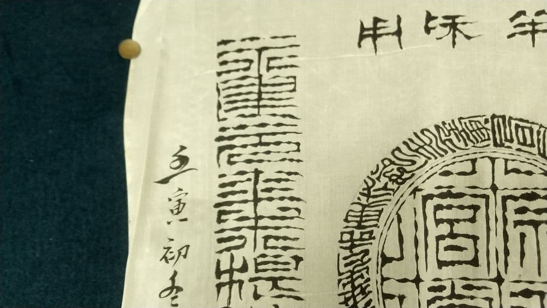 朱紹良(初名寶瑛) 清末民国　軍人　政治家　篆書隷書