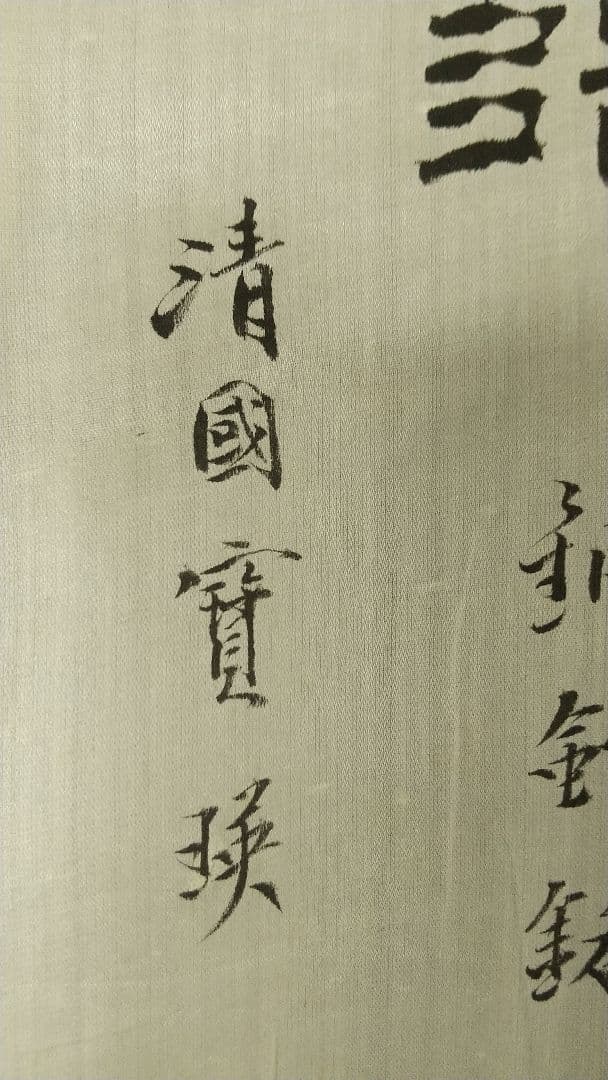 朱紹良(初名寶瑛) 清末民国　軍人　政治家　篆書隷書