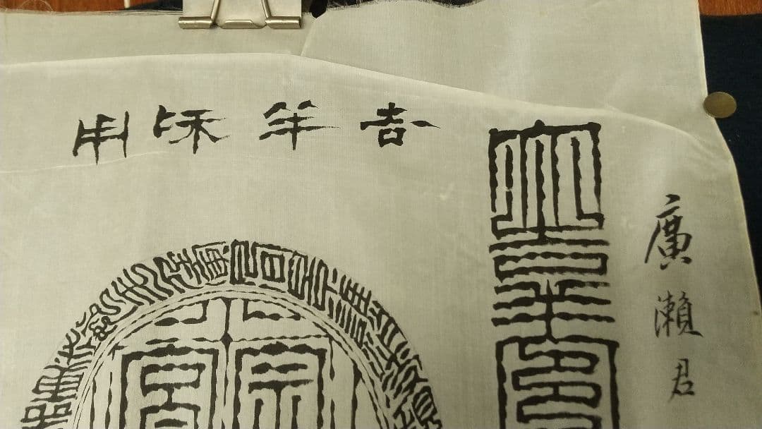朱紹良(初名寶瑛) 清末民国　軍人　政治家　篆書隷書
