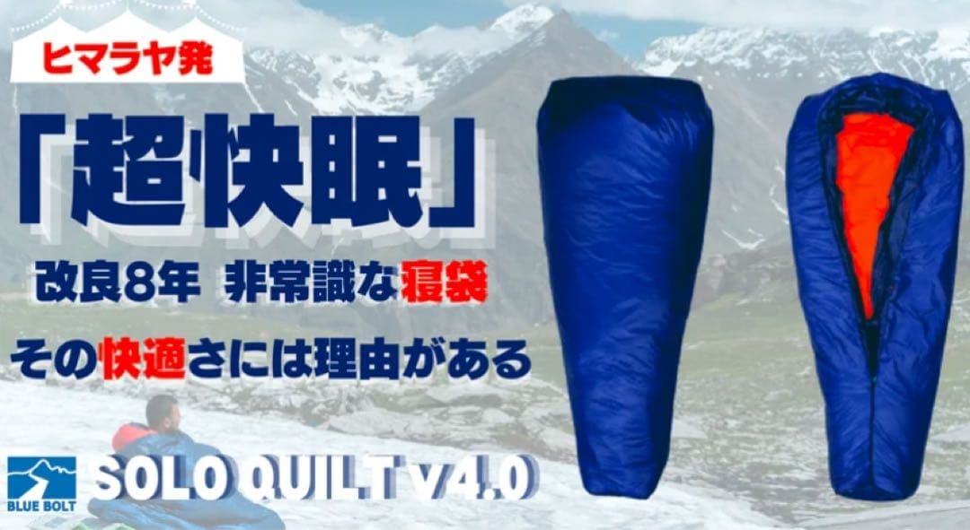 Blue Bolt SOLO QUILT ソロキルト -4℃タイプ M寝袋