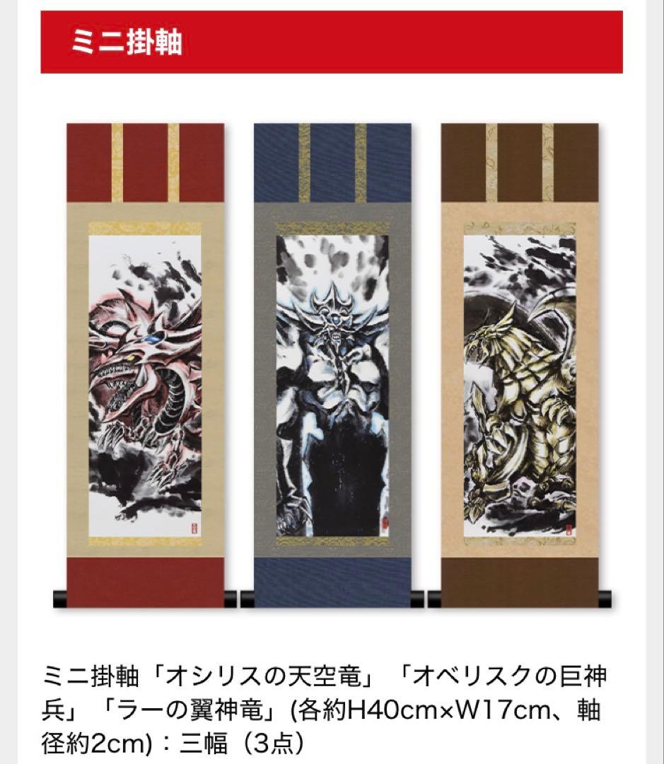 新品未開封　遊戯王 OCG ARTWORK SERIES ミニ掛軸 三幻神セット