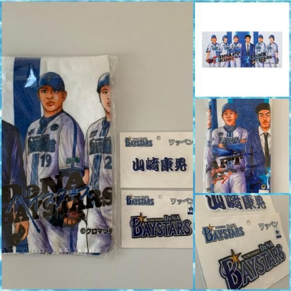 BAYSTARS ドラフトキング フェイスタオル 集合 & ワッペン SET