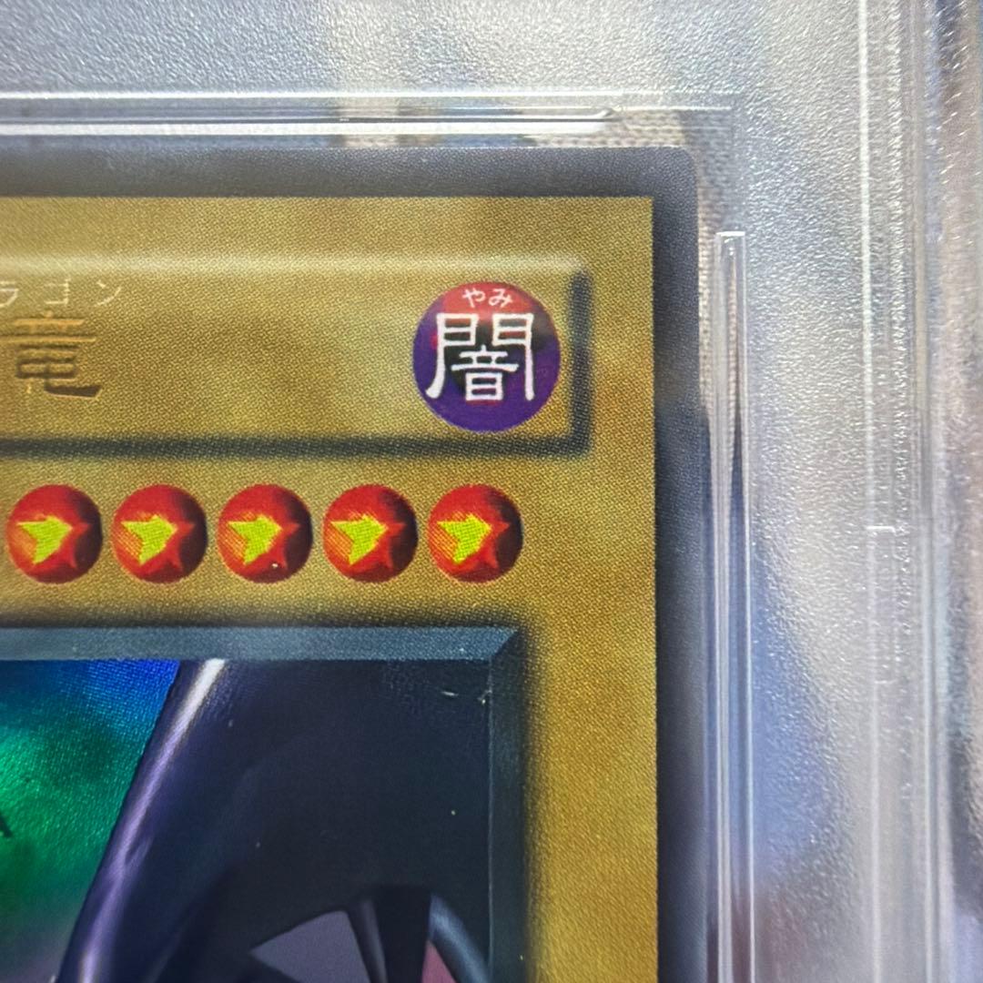 真紅眼の黒竜　ウルトラ　PSA8 PG-09 二期