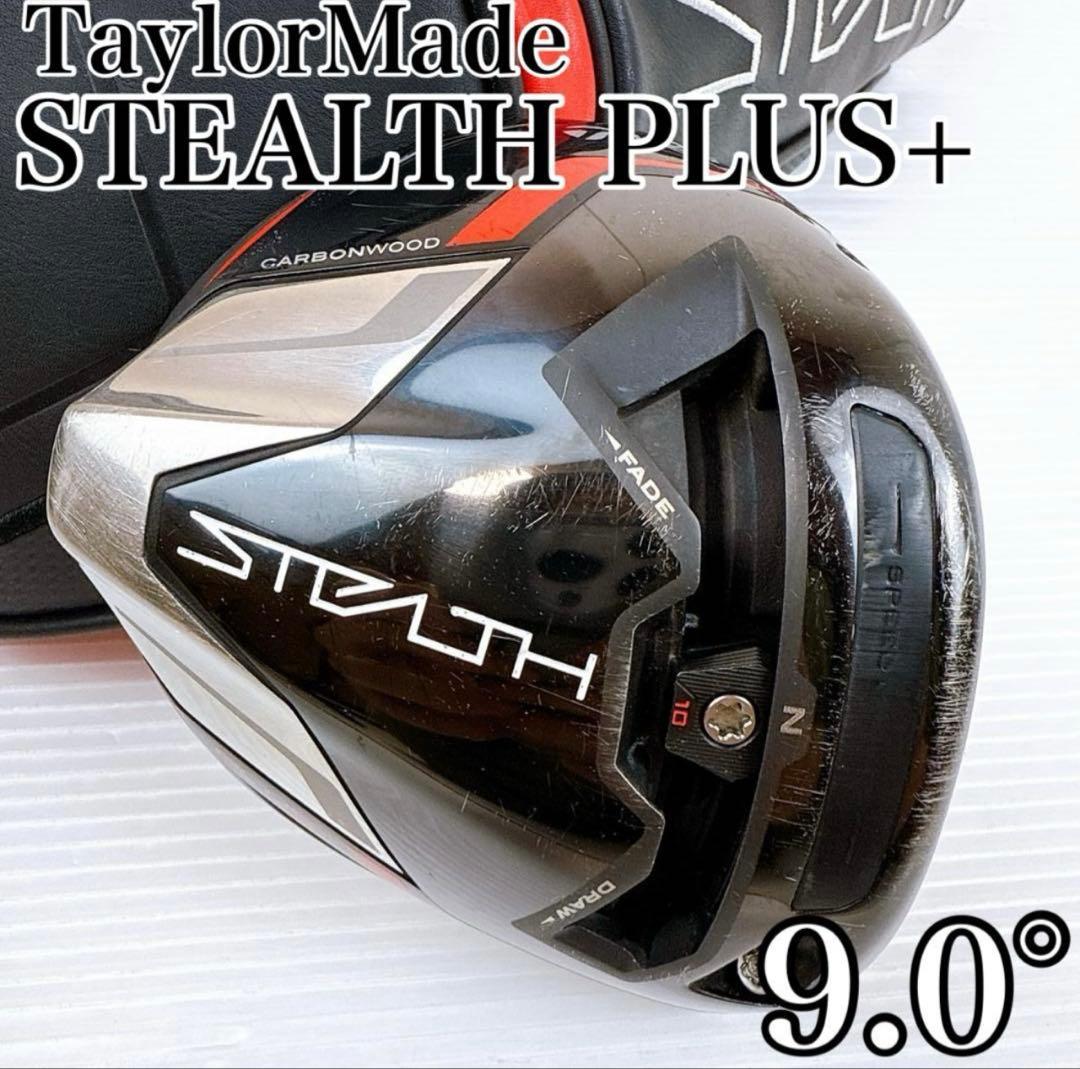 TaylorMade STEALTH PLUS+ 9.0°ドライバー　お値引き中