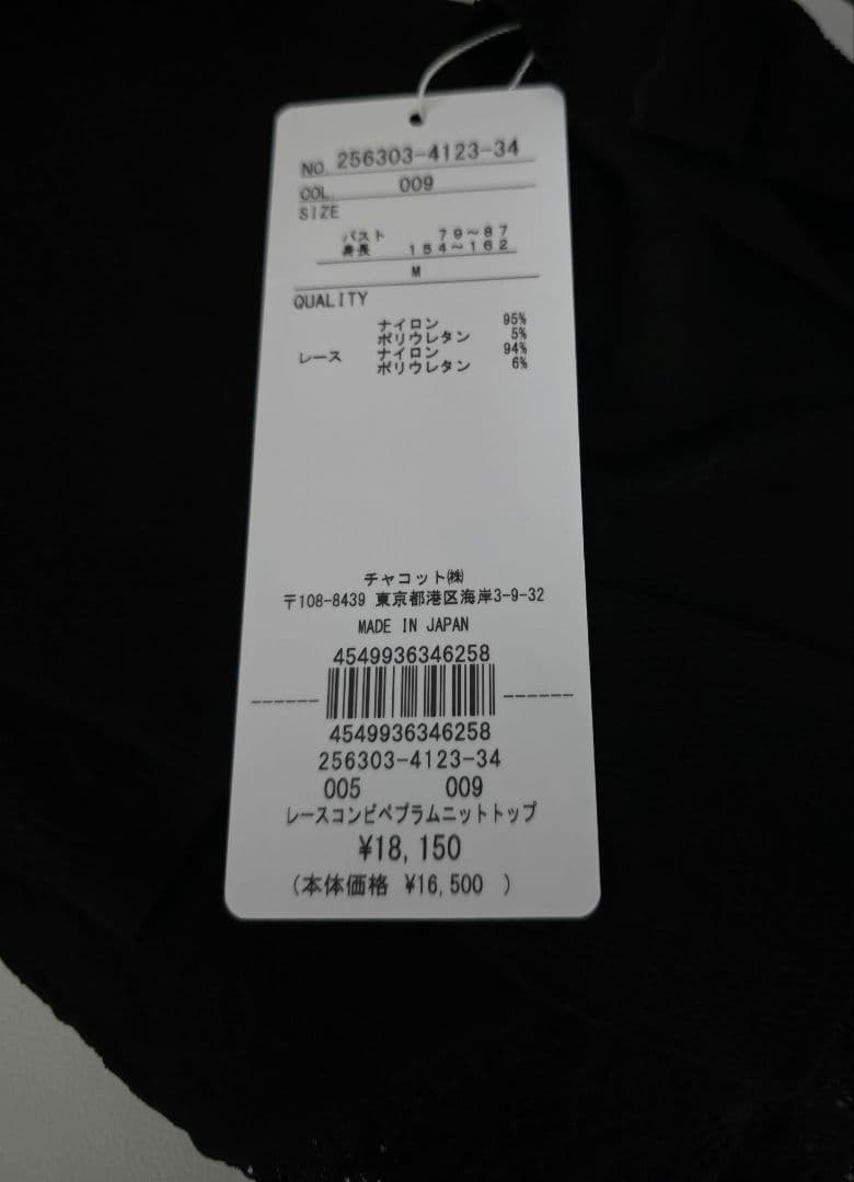 チャコット　ノーソーイングニット　ペプラム丈