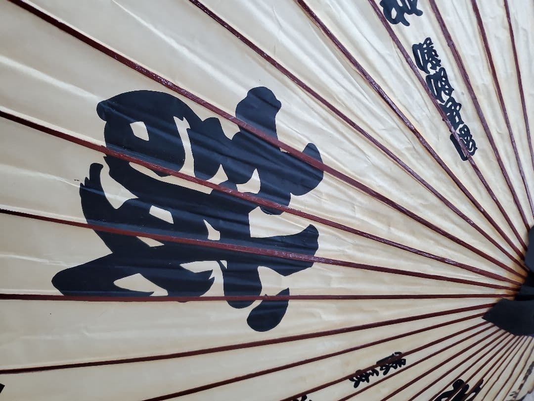 新撰組 誠 和傘 番傘 蛇の目傘 文字入り 屋号入り レトロ 近藤勇　沖田