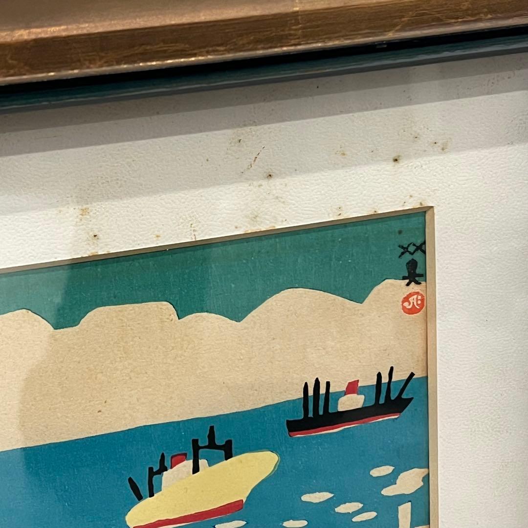 川西英 港の風景 神戸港 自画自刻自摺 木版画 オリジナル 英額 額装