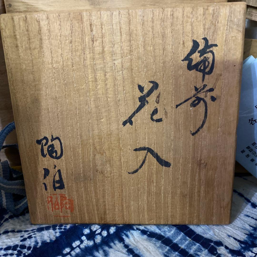 備前　三村陶伯　花入　伊勢崎満　花生　各見飛出記　茶碗　三点セット
