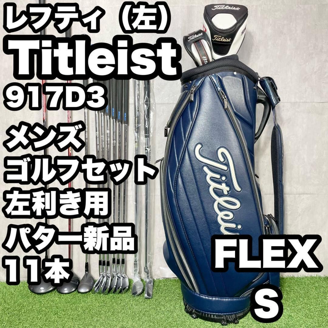 【貴重なレフティ】タイトリスト 917D3 ゴルフクラブセット 11本 S 左用
